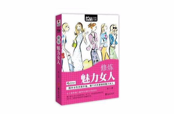 Mbook隨身讀：修煉魅力女人