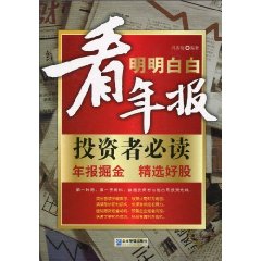 明明白白看年報(明明白白看年報：投資者必讀1)