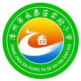 漳州市長泰區實驗國小