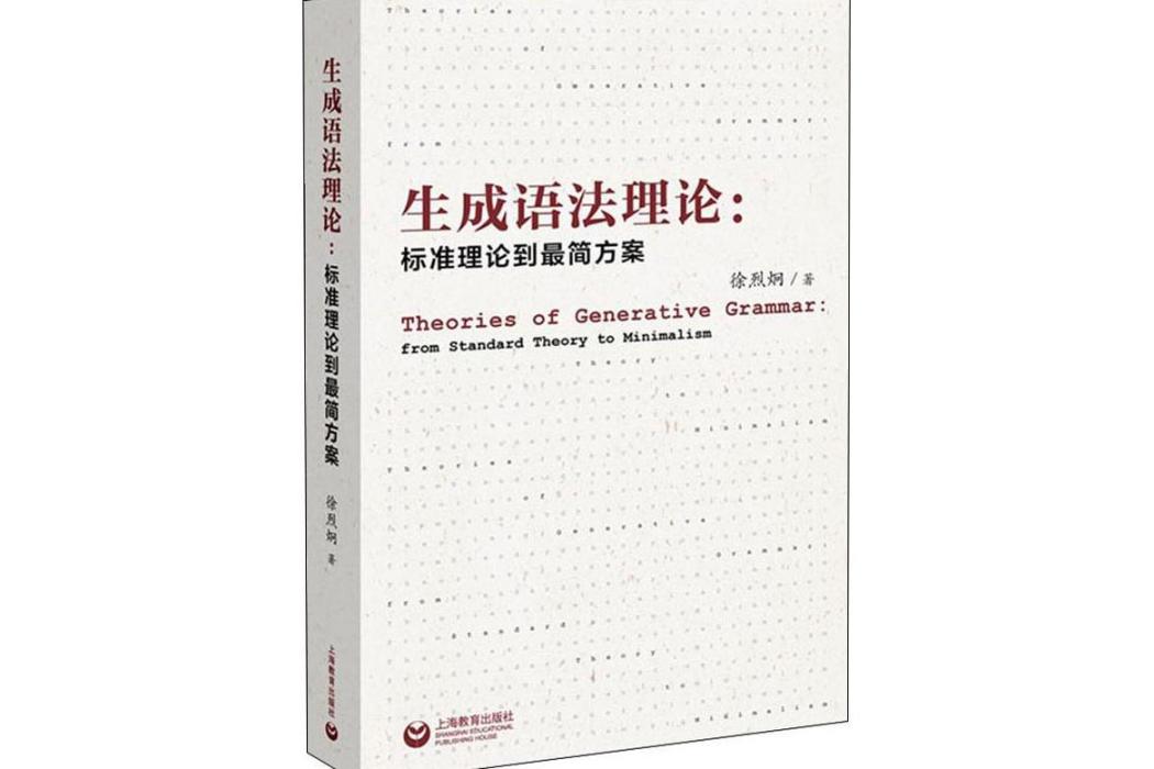 生成語法理論：標準理論到最簡方案(2019年上海教育出版社出版的圖書)