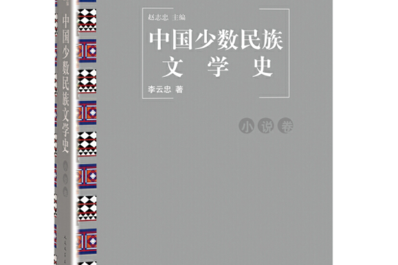 中國少數民族文學史（小說卷）