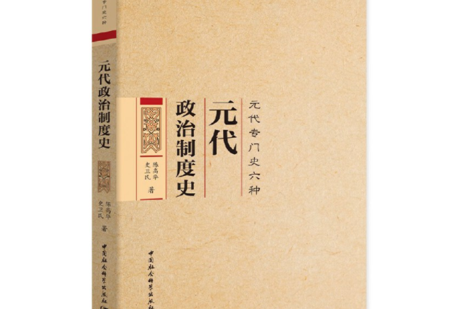 元代政治制度史(2020年11月中國社會科學出版社出版的圖書)