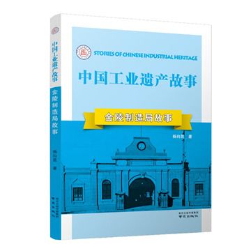 金陵製造局故事