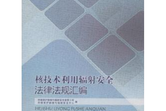 核技術利用輻射安全法律法規彙編