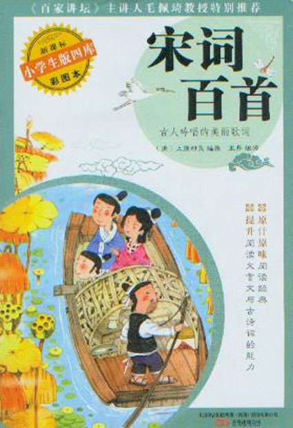 新課標小學生版四庫：宋詞百首