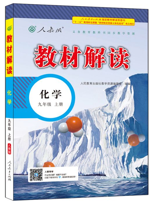 17秋教材解讀國中化學九年級上冊（人教）