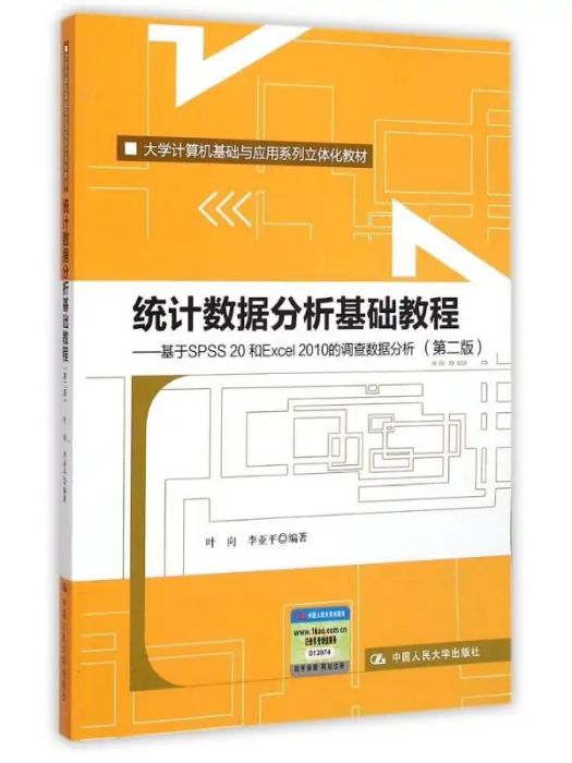 統計數據分析基礎教程(2015年中國人民大學出版社出版的圖書)