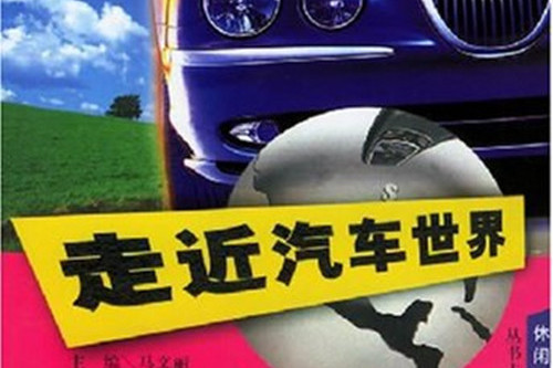 走近汽車世界