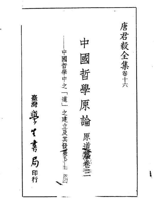 中國哲學原論——原道篇（卷三）