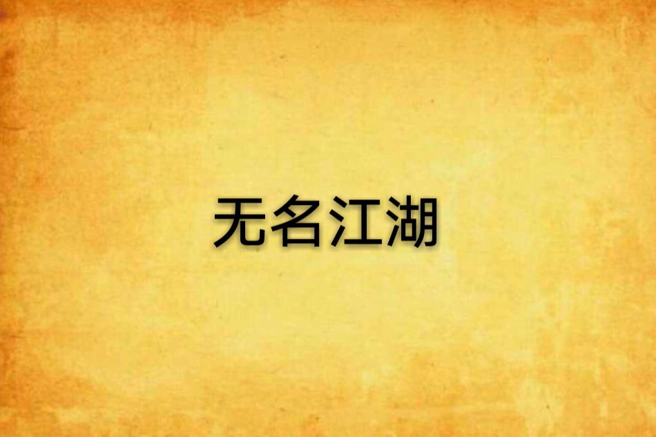 無名江湖(黑色的駱駝創作的網路小說)