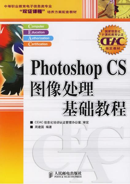 Photoshop CS 圖像處理基礎教程