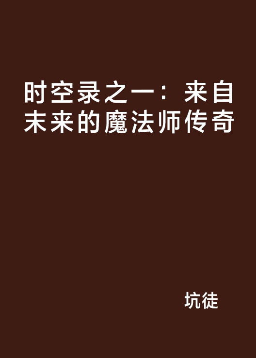 時空錄之一：來自末來的魔法師傳奇