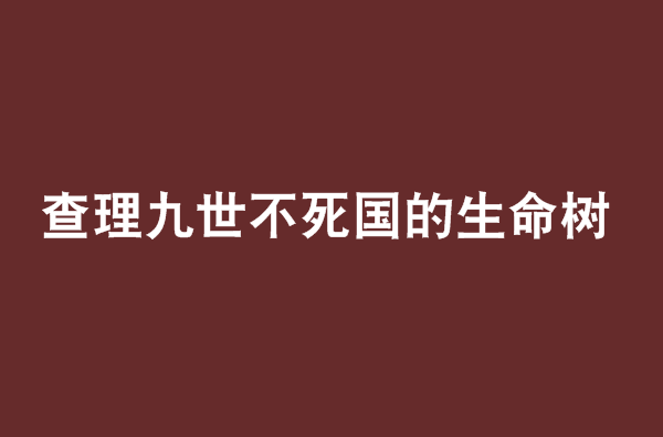 查理九世不死國的生命樹