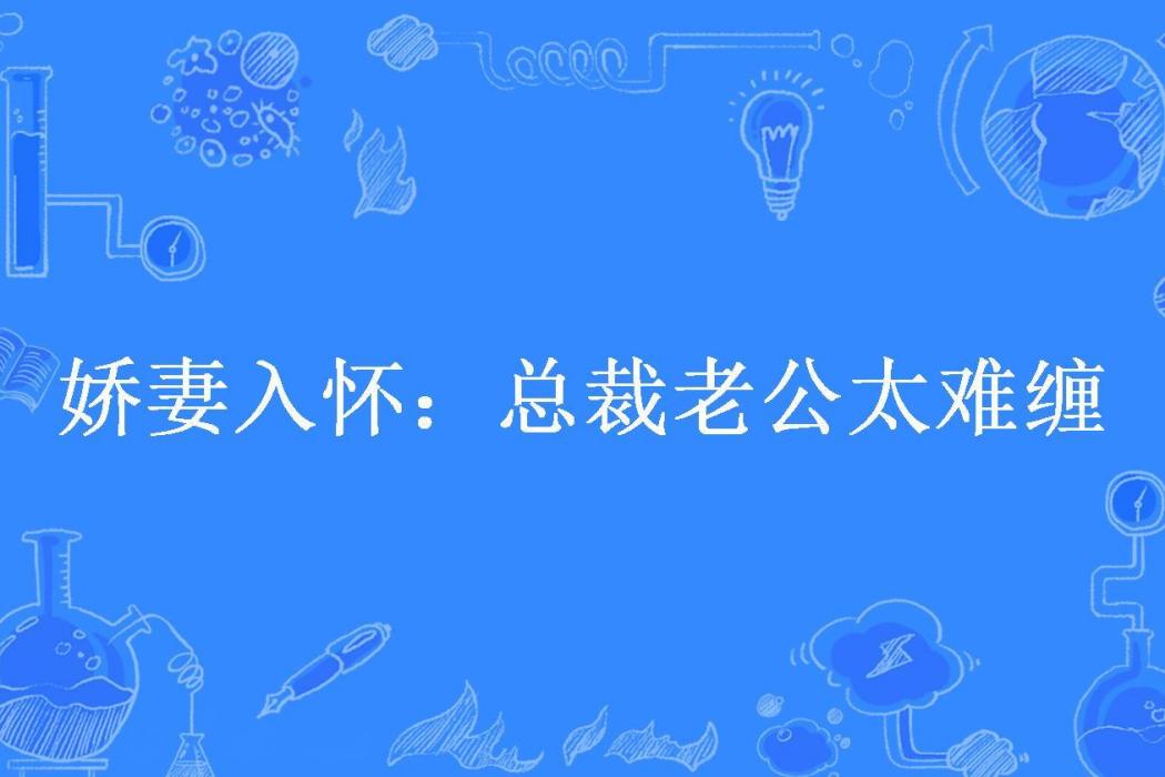 嬌妻入懷：總裁老公太難纏