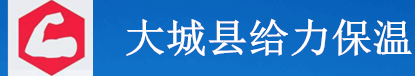 大城縣給力保溫材料有限公司