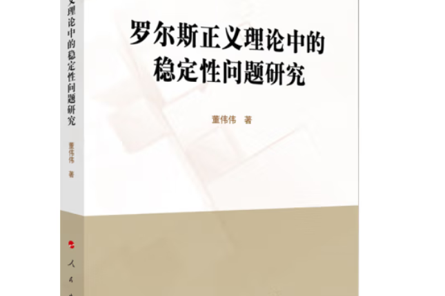 羅爾斯正義理論中的穩定性問題研究