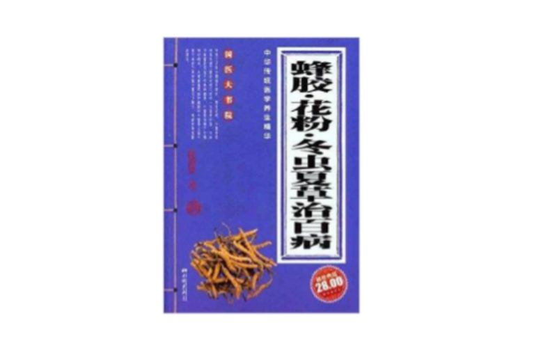 國醫大書院：蜂膠花粉冬蟲夏草治百病