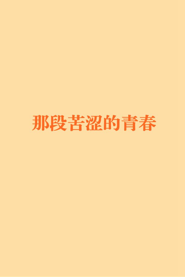 那段苦澀的青春