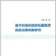 基於價值創造的私募融資風險治理機制研究