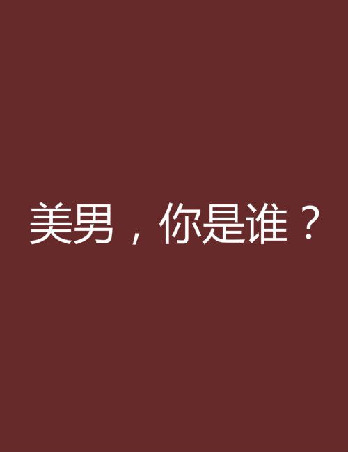 美男，你是誰？