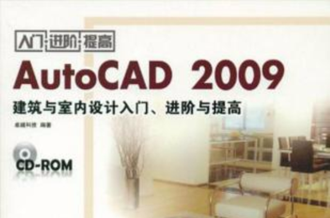 AutoCAD 2009建築與室內設計入門、進階與提高