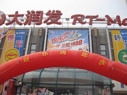 大潤發上虞店