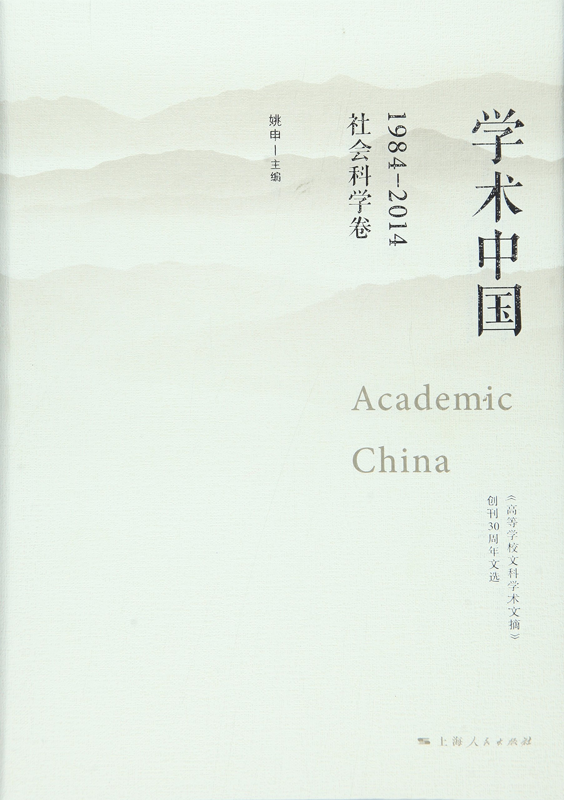 學術中國1984-2014·社會科學卷