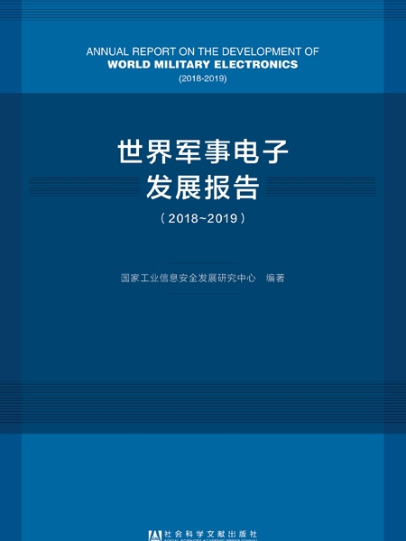 世界軍事電子發展報告(2018～2019)