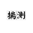 揣測(動詞)