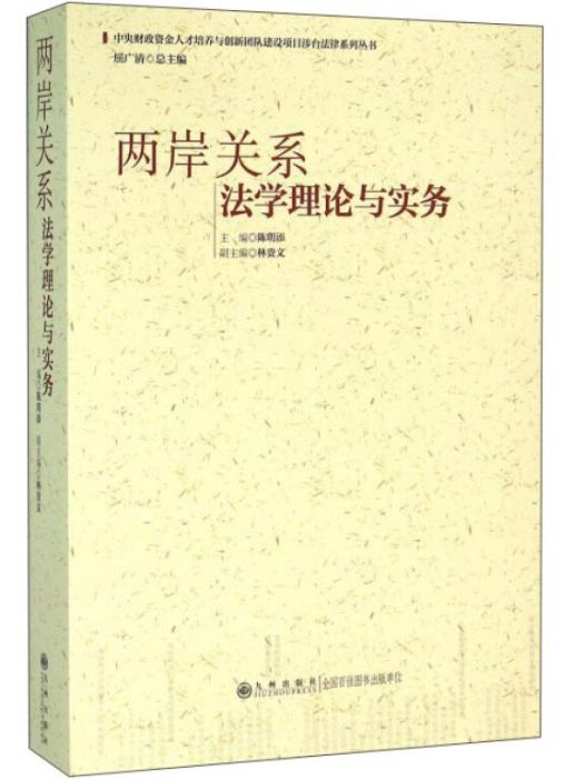 兩岸關係法學理論與實務