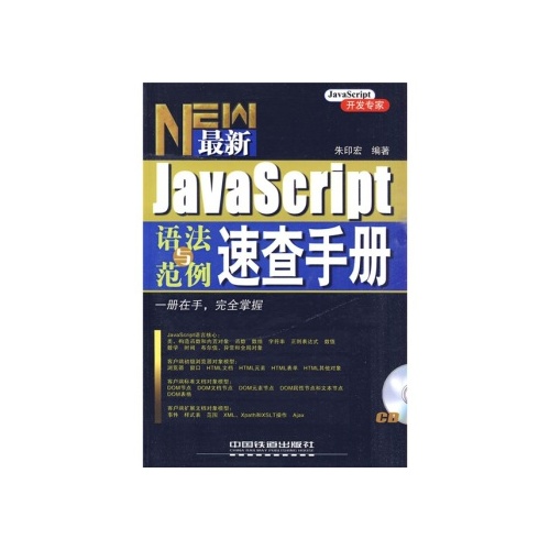 JavaScript語法與範例速查手冊