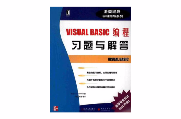 VISUAL BASIC編程習題與解答