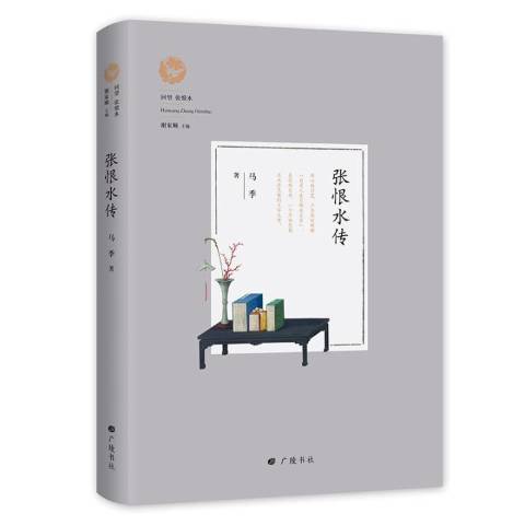 張恨水傳(2019年吉林人民出版社出版的圖書)