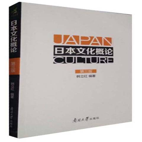 日本文化概論(2016年南開大學出版社出版的圖書)