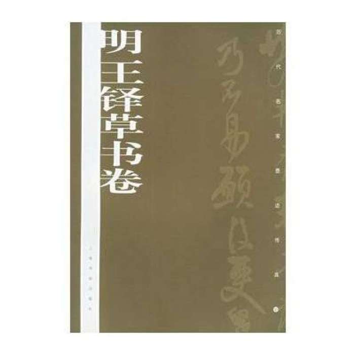 明王鐸草書卷