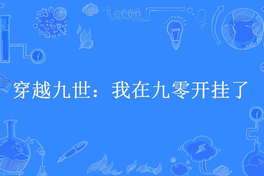 穿越九世：我在九零開掛了