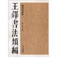 王鐸書法類編：臨唐代諸賢