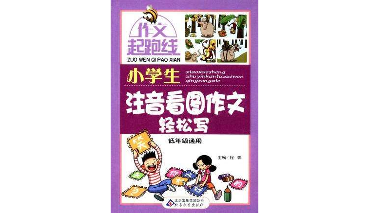 小學生注音看圖作文輕鬆寫-作文起跑線-低年級通用