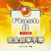 Flash8中文版完全自學手冊