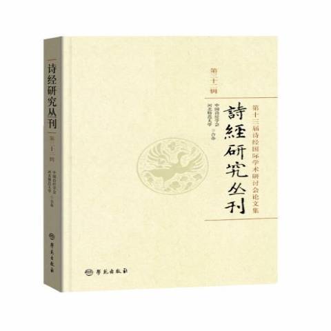 詩經研究叢刊第32輯