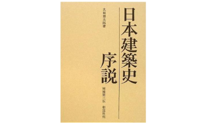 日本建築史序說