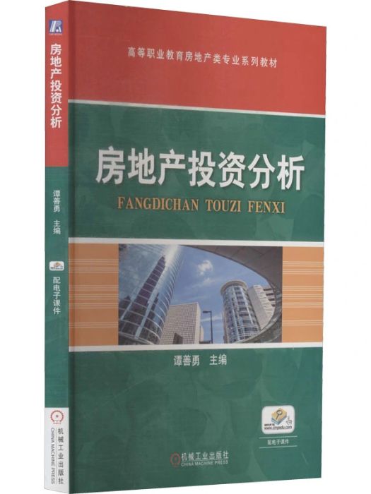 房地產投資分析(2021年機械工業出版社出版的圖書)