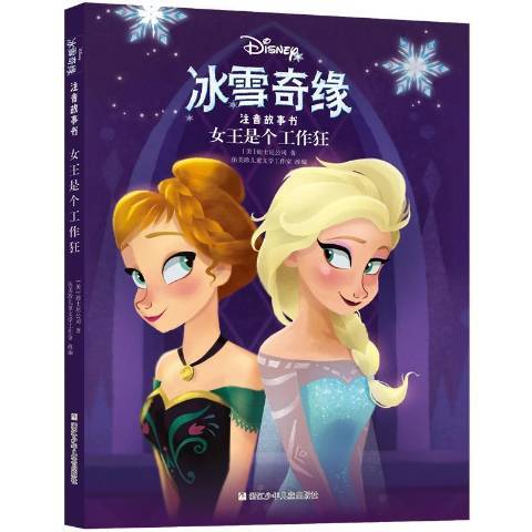 冰雪奇緣注音故事書：女王是個工作狂