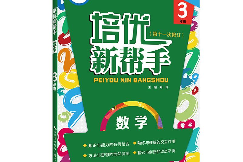 培優新幫手數學3年級