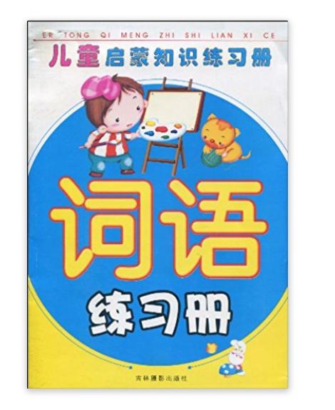 兒童啟蒙知識練習冊：寫字練習冊