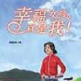 幸福女孩就是我<成長小說17>