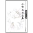 李政恩書畫集