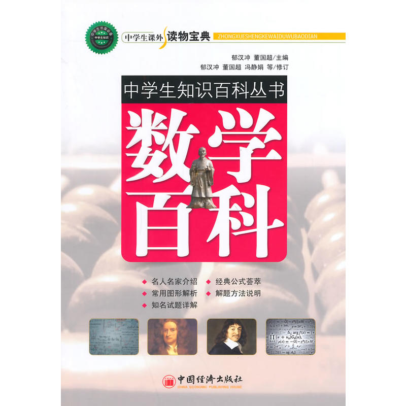 中學生知識百科叢書：數學百科