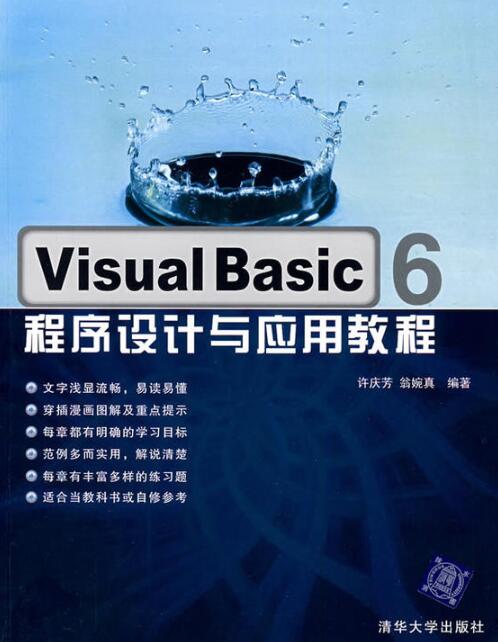 Visual Basic 6程式設計與套用教程