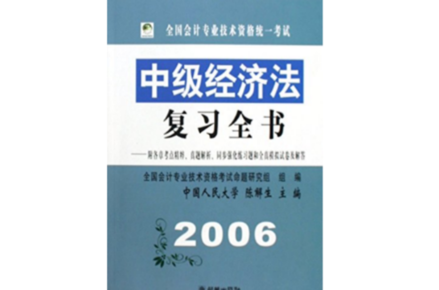 全國會計專業技術資格統一考試中級經濟法複習全書